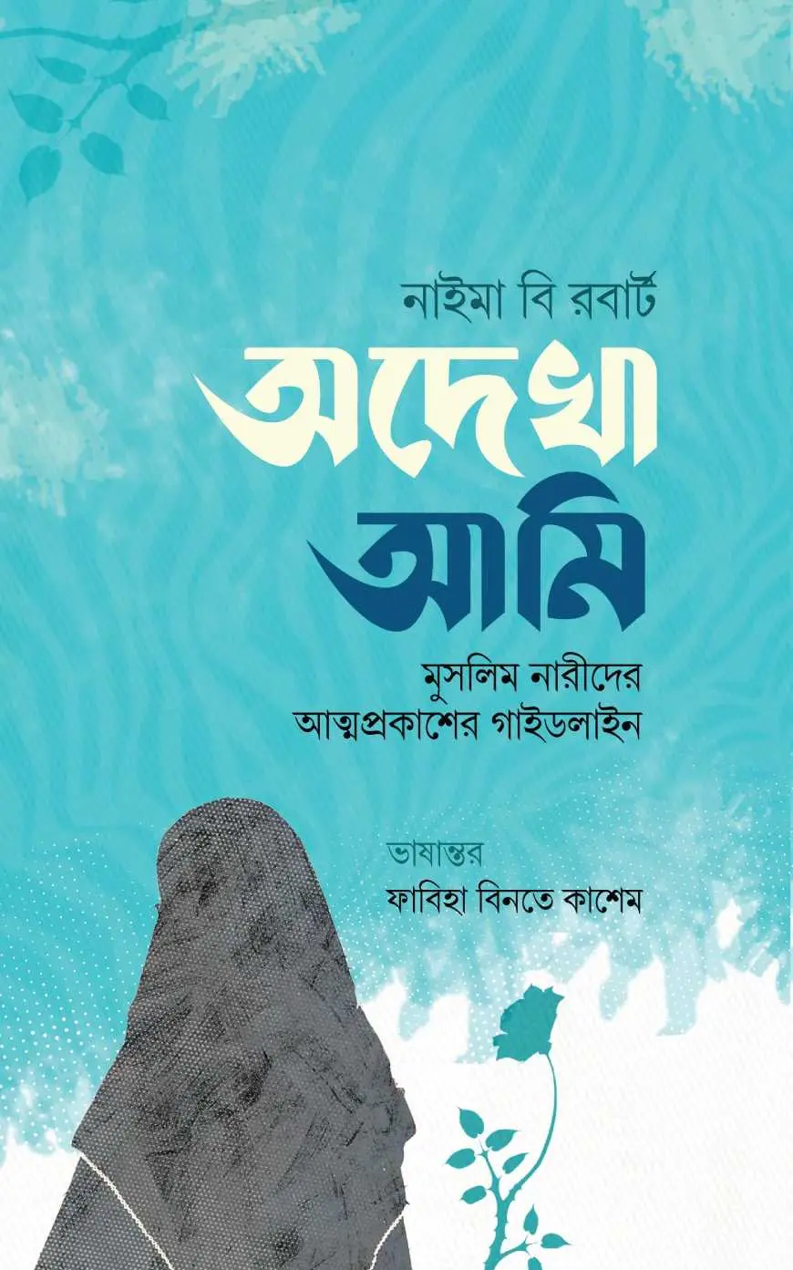 অদেখা আমি (মুসলিম নারীদের আত্মপ্রকাশের গাইডলাইন)