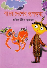 বাংলাদেশের রূপকথা
