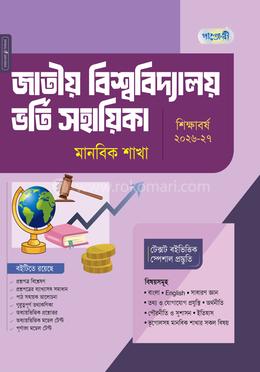 পাঞ্জেরী জাতীয় বিশ্ববিদ্যালয় ভর্তি সহায়িকা - মানবিক শাখা