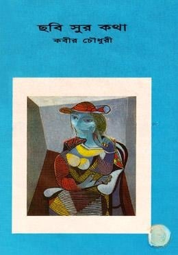 ছবি সুর কথা