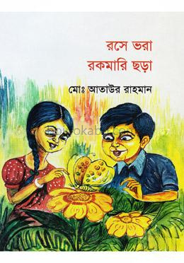 রসে ভরা রকমারি ছড়া