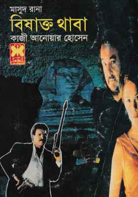 মাসুদ রানা -বিষাক্ত থাবা