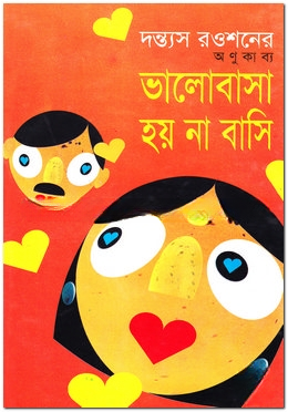 ভালোবাসা হয় না বাসি