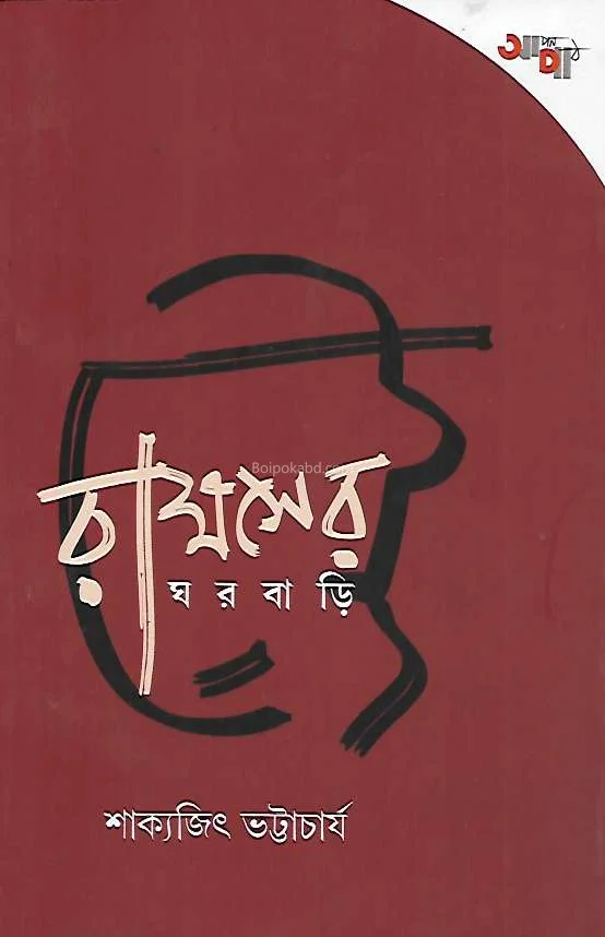 রাক্ষসের ঘরবাড়ি - শাক্যজিৎ ভট্টাচার্য