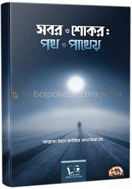 সবর ও শোকর: পথ ও পাথেয়