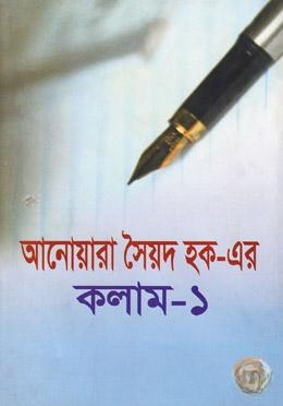আনোয়ারা সৈয়দ হক এর কলাম