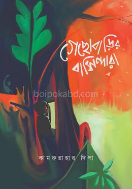 গেছোবাড়ির বাসিন্দারা