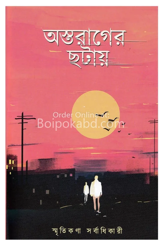 অস্তরাগের চাটে