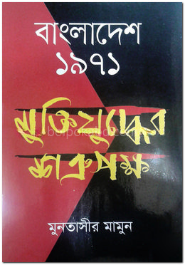 বাংলাদেশ ১৯৭১ : মুক্তিযুদ্ধের শত্রুপক্ষ