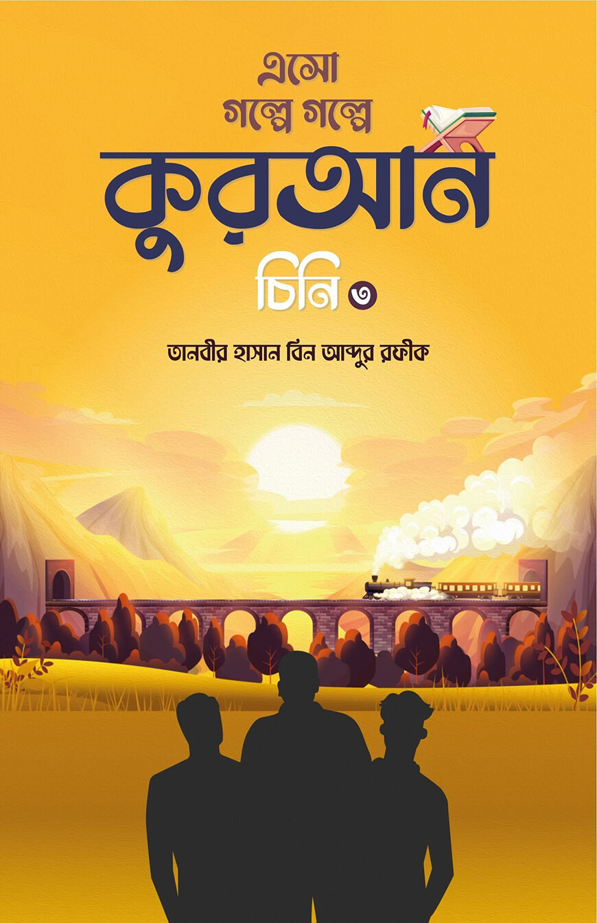 এসো গল্পে গল্পে কুরআন চিনি ৩
