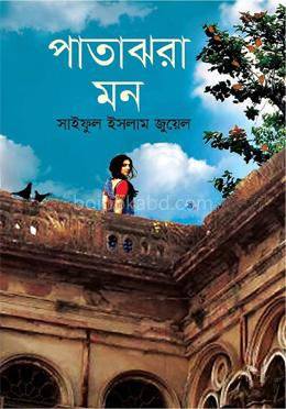 পাতাঝরা মন