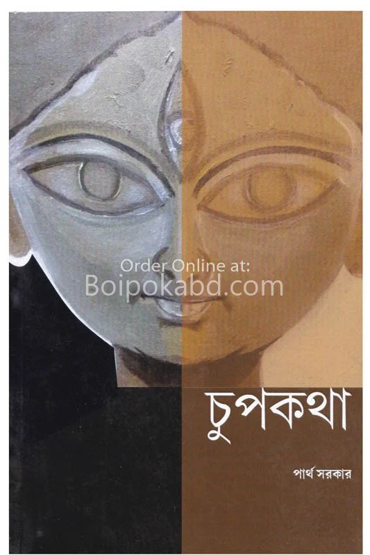 চুপকথা