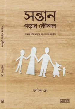 সন্তান গড়ার কৌশল
