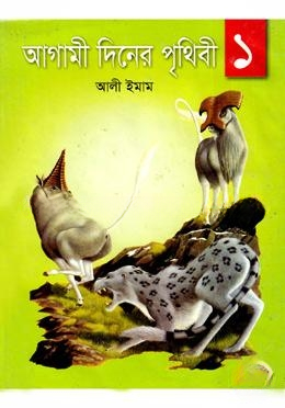 আগামী দিনের পৃথিবী