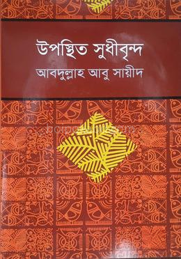 উপস্থিত সুধীবৃন্দ