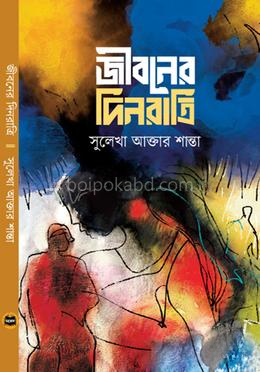 জীবনের দিনরাত্রি