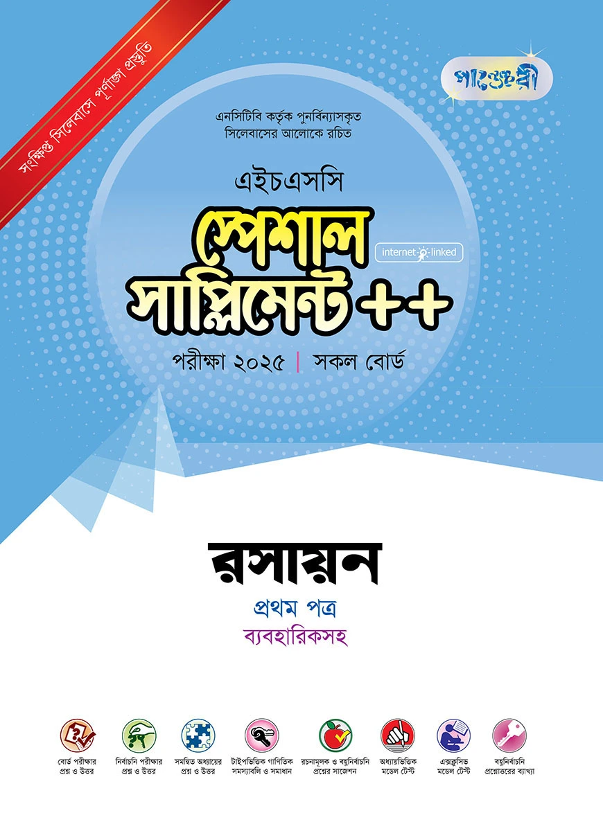 পাঞ্জেরী রসায়ন প্রথম পত্র স্পেশাল সাপ্লিমেন্ট ++ (এইচএসসি ২০২৫)