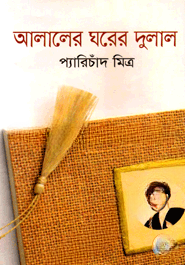 আলালের ঘরের দুলাল