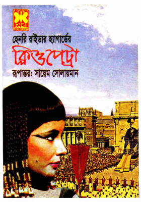 ক্লিওপেট্রা
