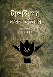 টাঙ্গাইলের অজানা ইতিহাস