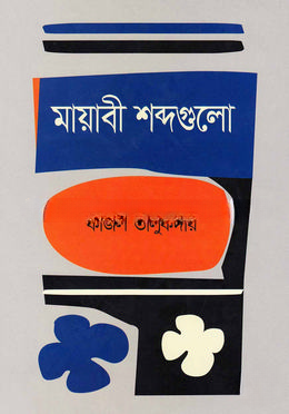 মায়াবী শব্দগুলো