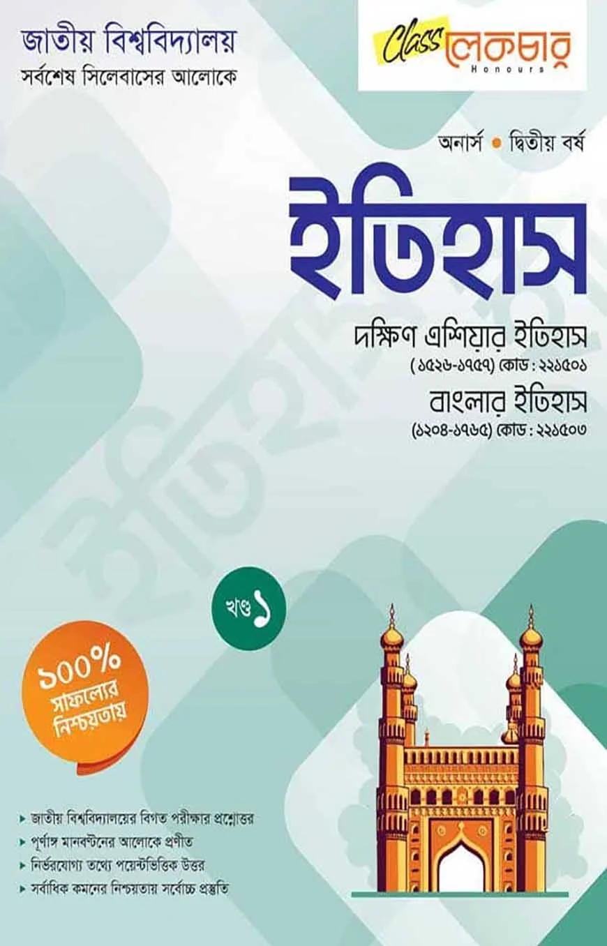 ইতিহাস ১ম খন্ড অনার্স২য় বর্ষ ( জাতীয় বিশ্ববিদ্যালয় )