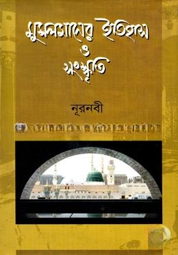 মুসলমানের ইতিহাস ও সংস্কৃতি