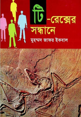 টি-রেক্সের সন্ধানে