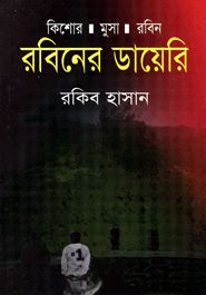 রবিনের ডায়েরি ( কিশোর মুসা রবিন সিরিজ )
