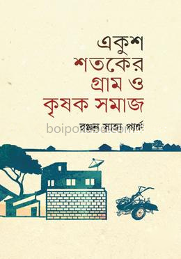 একুশ শতকের গ্রাম ও কৃষক সমাজ