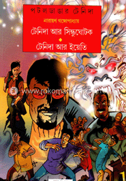 টেনিদা আর সিন্ধুঘোটক টেনিদা আর ইয়েতি