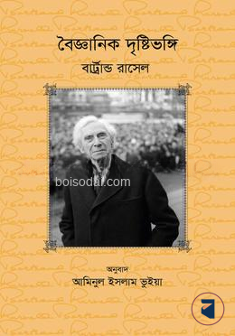 বৈজ্ঞানিক দৃষ্টিভঙ্গি