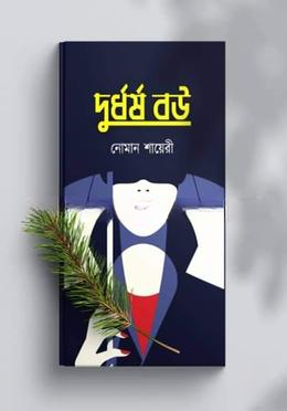 দুধর্ষ বউ