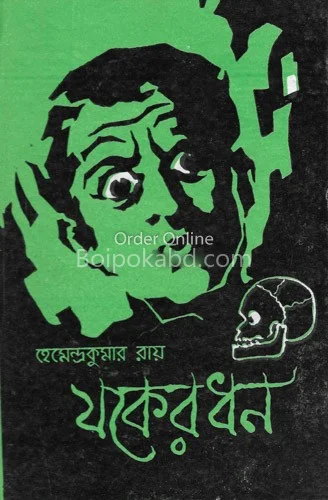 জাকের ধান - হেমেন্দ্রকুমার রায়