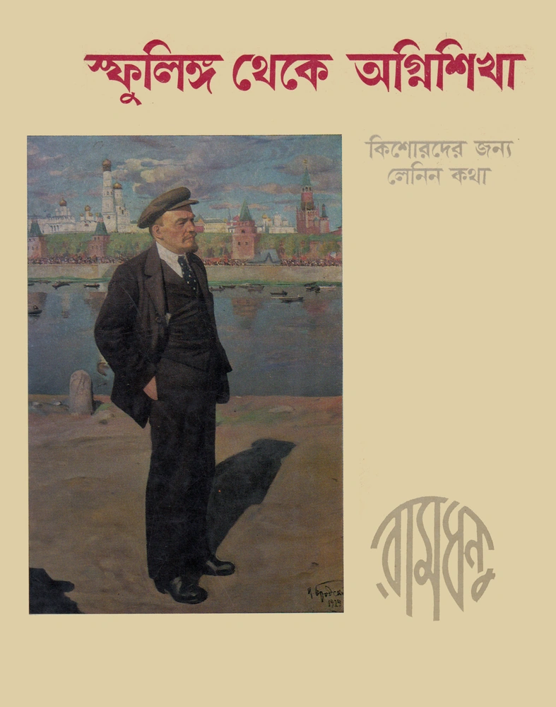 স্ফুলিঙ্গ থেকে অগ্নিশিখা