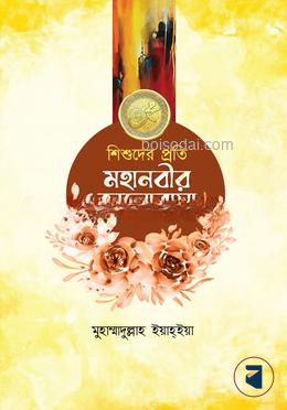 শিশুদের প্রতি মহানবীর ভালোবাসা