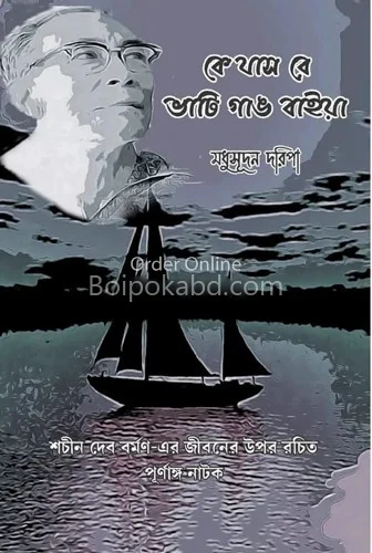 না জাস রে ভাতি গ্যাং বাইয়া - মধুসুদন দাড়িপা