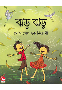 ঝড় ঝড়