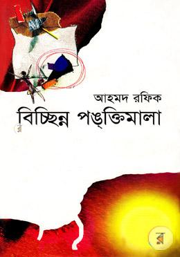 বিচ্ছিন্ন পঙ্‌ক্তিমালা
