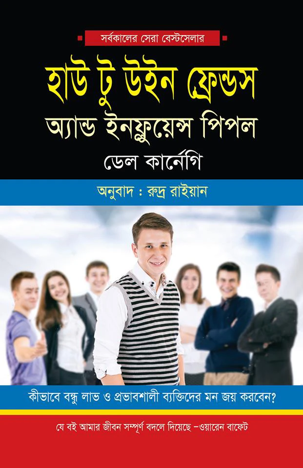 হাউ টু উইন ফ্রেন্ড অ্যান্ড ইনফ্লুয়েন্স পিপল