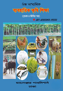 উচ্চ মাধ্যমিক ব্যবহারিক কৃষি শিক্ষা