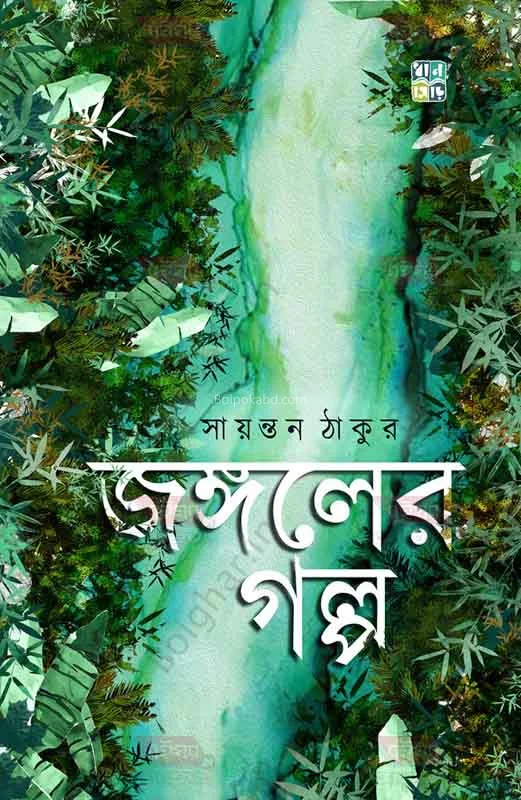 জঙ্গলের গল্প - সায়ন্তন ঠাকুর