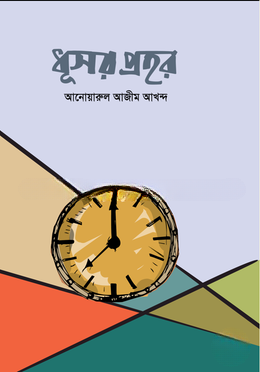 ধূসর প্রহর