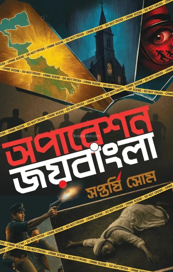 অপারেশন জয়বাংলা - সপ্তর্ষি সোম