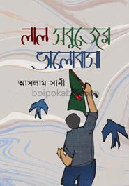 লাল সবুজের ভালোবাসা