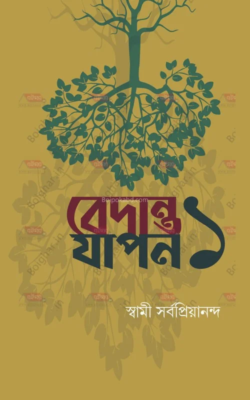 বেদান্ত যাপন খণ্ড ১ - স্বামী সর্বপ্রিয়ানন্দ