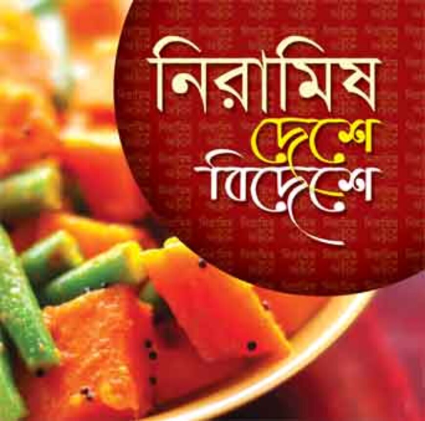 নিরামিষে ভূরিভোজ