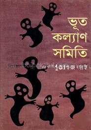 ভূত কল্যাণ সমিতি