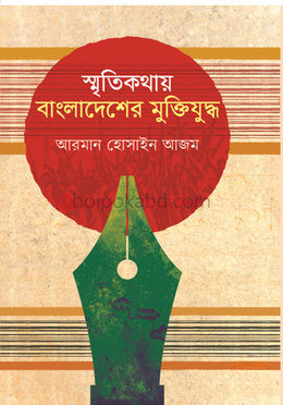 স্মৃতিকথায় বাংলাদেশের মুক্তিযুদ্ধ