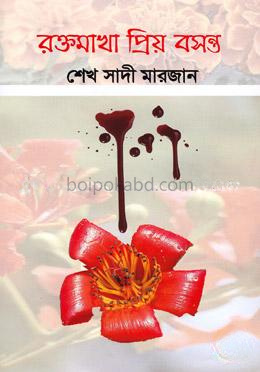 রক্তমাখা প্রিয় বসন্ত